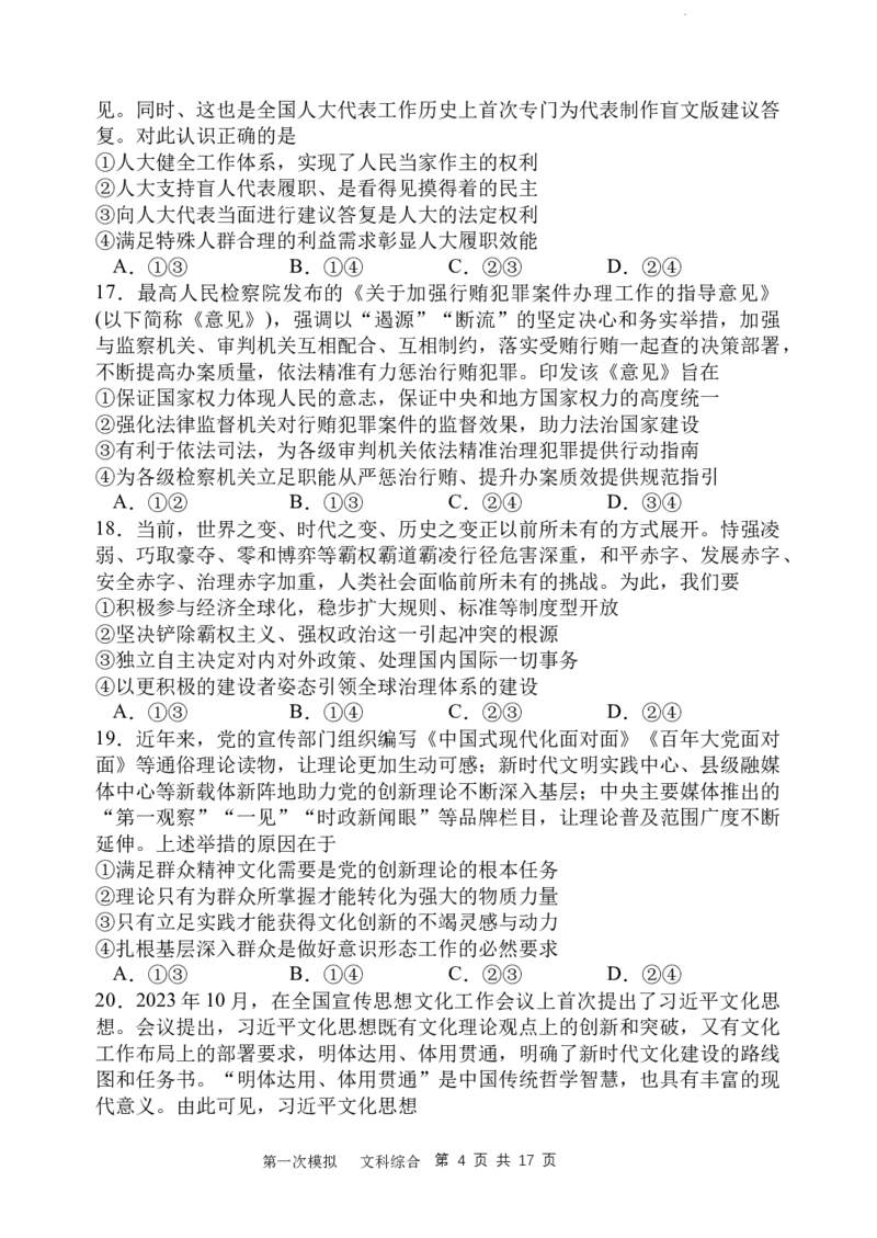 2024届第一次高三模拟考试_2024年2月_01每日更新_08号_2024届陕西省西安中学高三模拟考试（一）_陕西省西安中学2024届高三模拟考试（一）文综