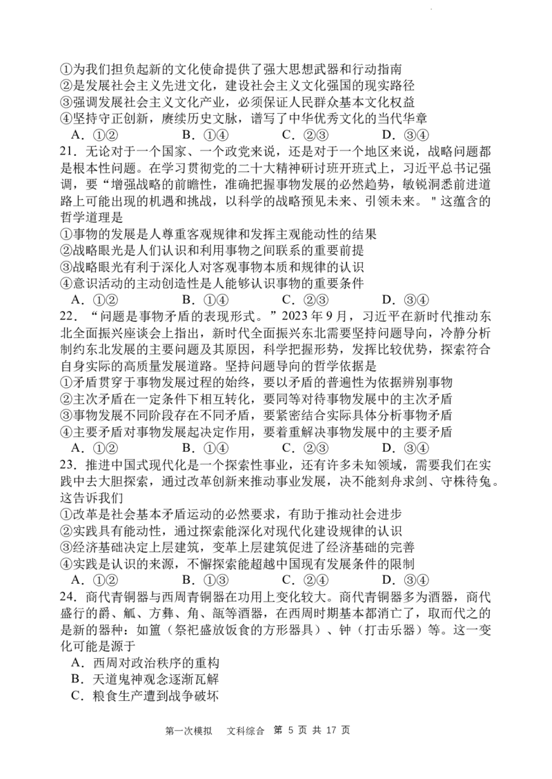 2024届第一次高三模拟考试_2024年2月_01每日更新_08号_2024届陕西省西安中学高三模拟考试（一）_陕西省西安中学2024届高三模拟考试（一）文综