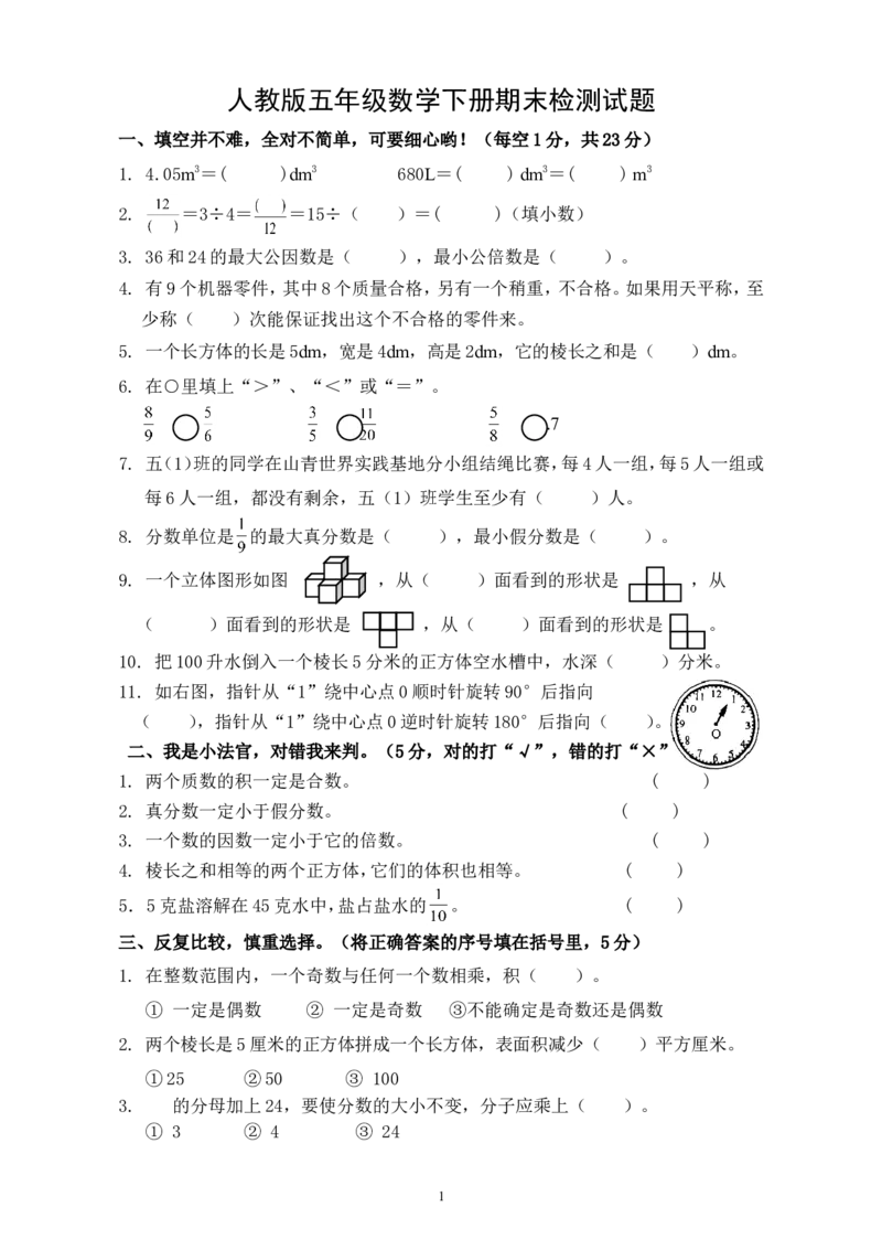 2018年人教版小学五年级下册数学期末试卷(3)_小学1-6年级全部试卷_数学_五年级_3-10-4、小学五年级数学下册_3-10-4-2、练习题、作业、试题、试卷_人教版_期末测试卷