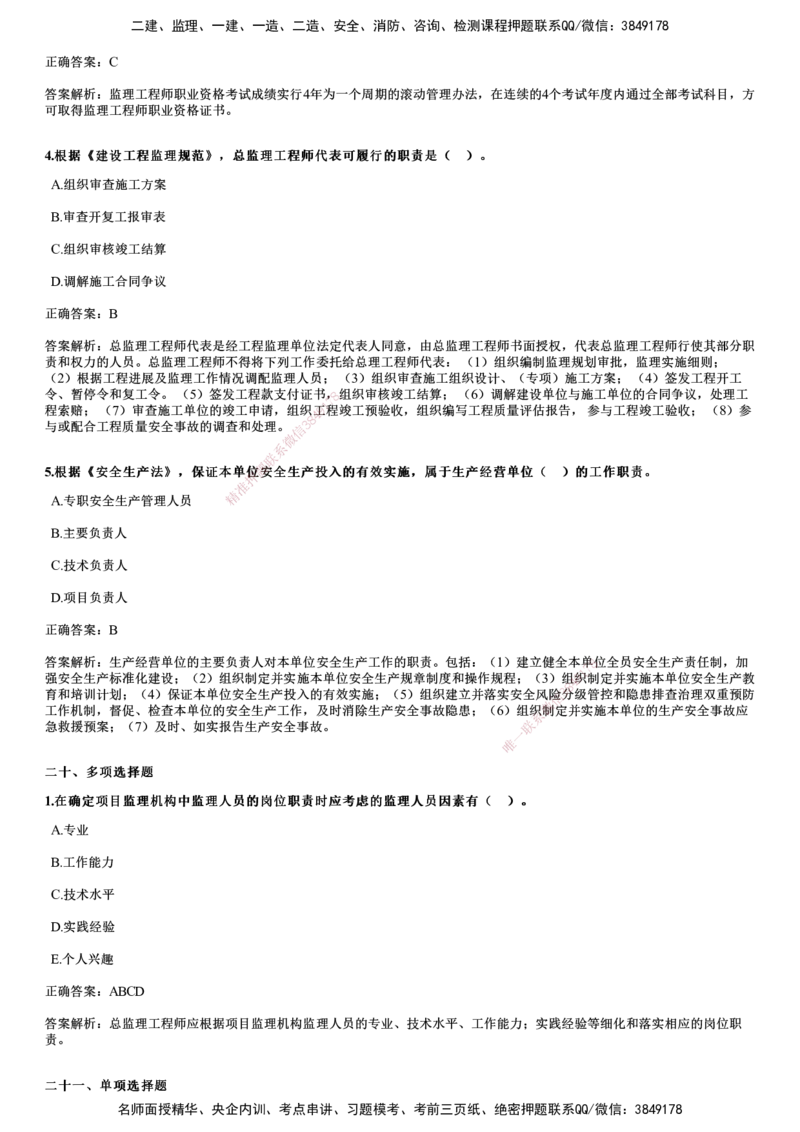 2024年《监理概论》试题_监理工程师_2025监理工程师_2025年监理工程师SVIP_2025年监理概论法规SVIP_01-精华文档✿电子教材✿历年真题_02-历年真题PDF