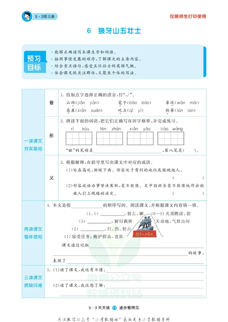 2022秋5&middot;3预习单六年级上册语文部编版_小学1-6年级全部试卷_语文_六年级_3-11-1、小学六年级语文上册_3-11-1-2、练习题、作业、试题、试卷_部编（人教）版_2023更新