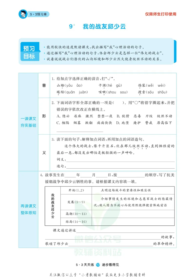 2022秋5&middot;3预习单六年级上册语文部编版_小学1-6年级全部试卷_语文_六年级_3-11-1、小学六年级语文上册_3-11-1-2、练习题、作业、试题、试卷_部编（人教）版_2023更新