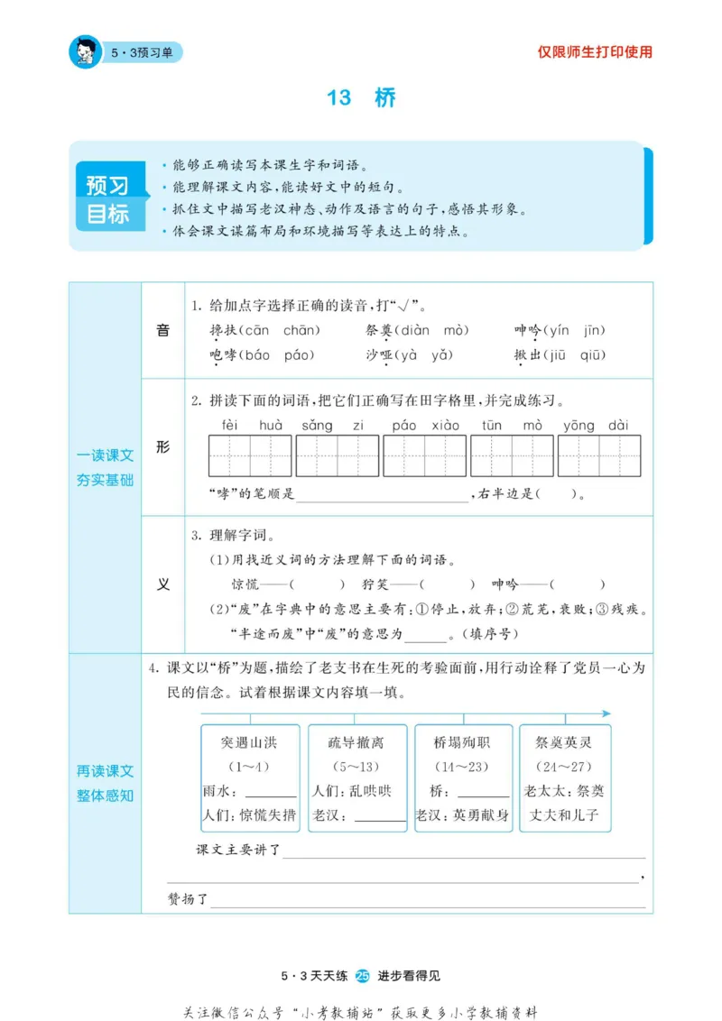 2022秋5&middot;3预习单六年级上册语文部编版_小学1-6年级全部试卷_语文_六年级_3-11-1、小学六年级语文上册_3-11-1-2、练习题、作业、试题、试卷_部编（人教）版_2023更新