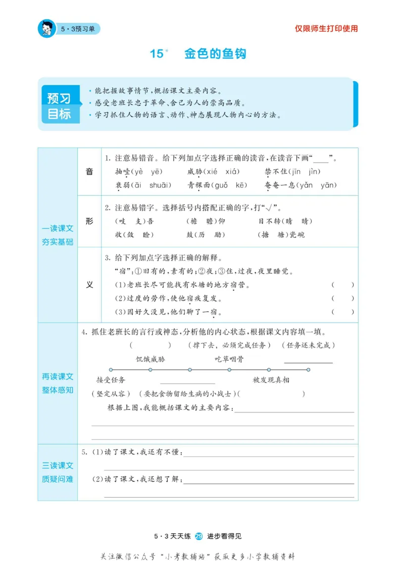 2022秋5&middot;3预习单六年级上册语文部编版_小学1-6年级全部试卷_语文_六年级_3-11-1、小学六年级语文上册_3-11-1-2、练习题、作业、试题、试卷_部编（人教）版_2023更新