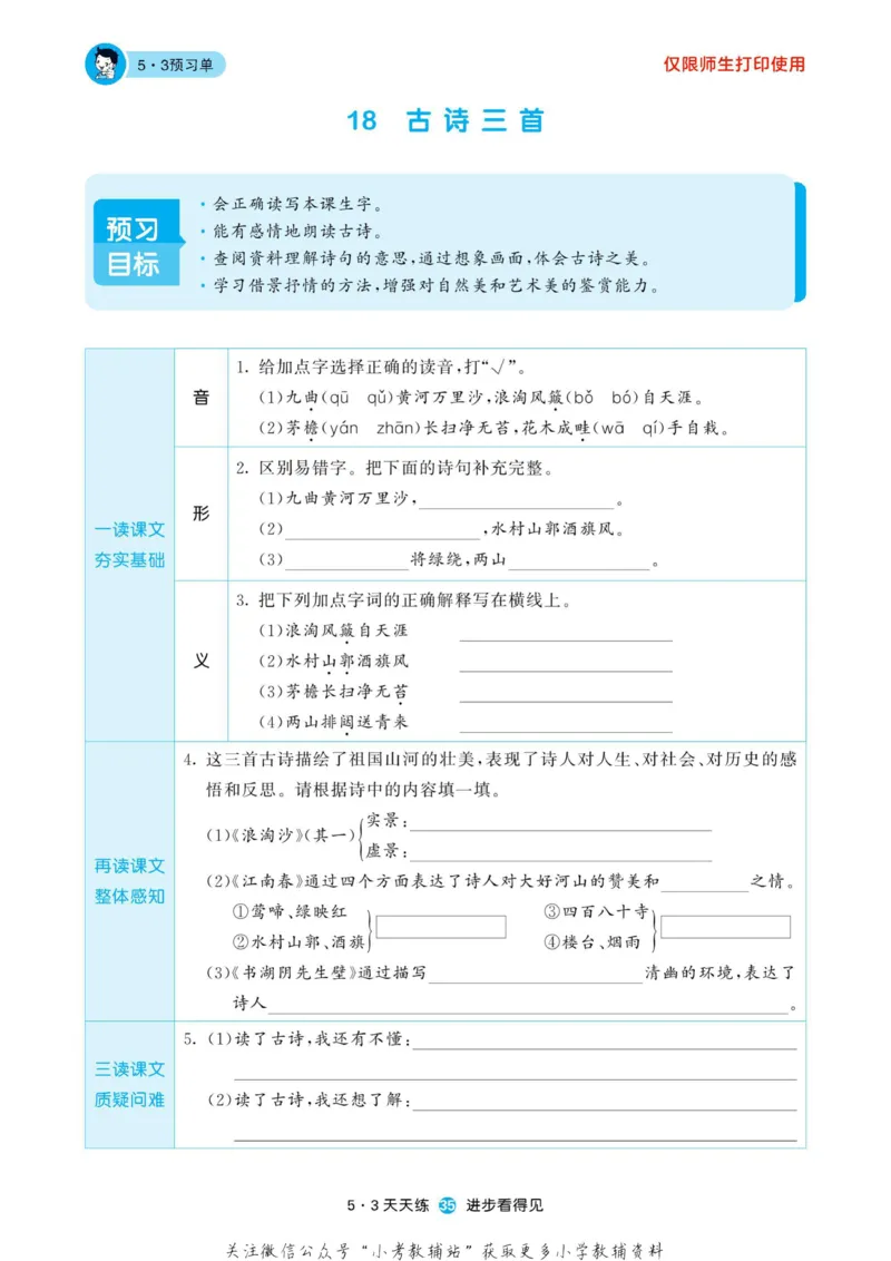2022秋5&middot;3预习单六年级上册语文部编版_小学1-6年级全部试卷_语文_六年级_3-11-1、小学六年级语文上册_3-11-1-2、练习题、作业、试题、试卷_部编（人教）版_2023更新