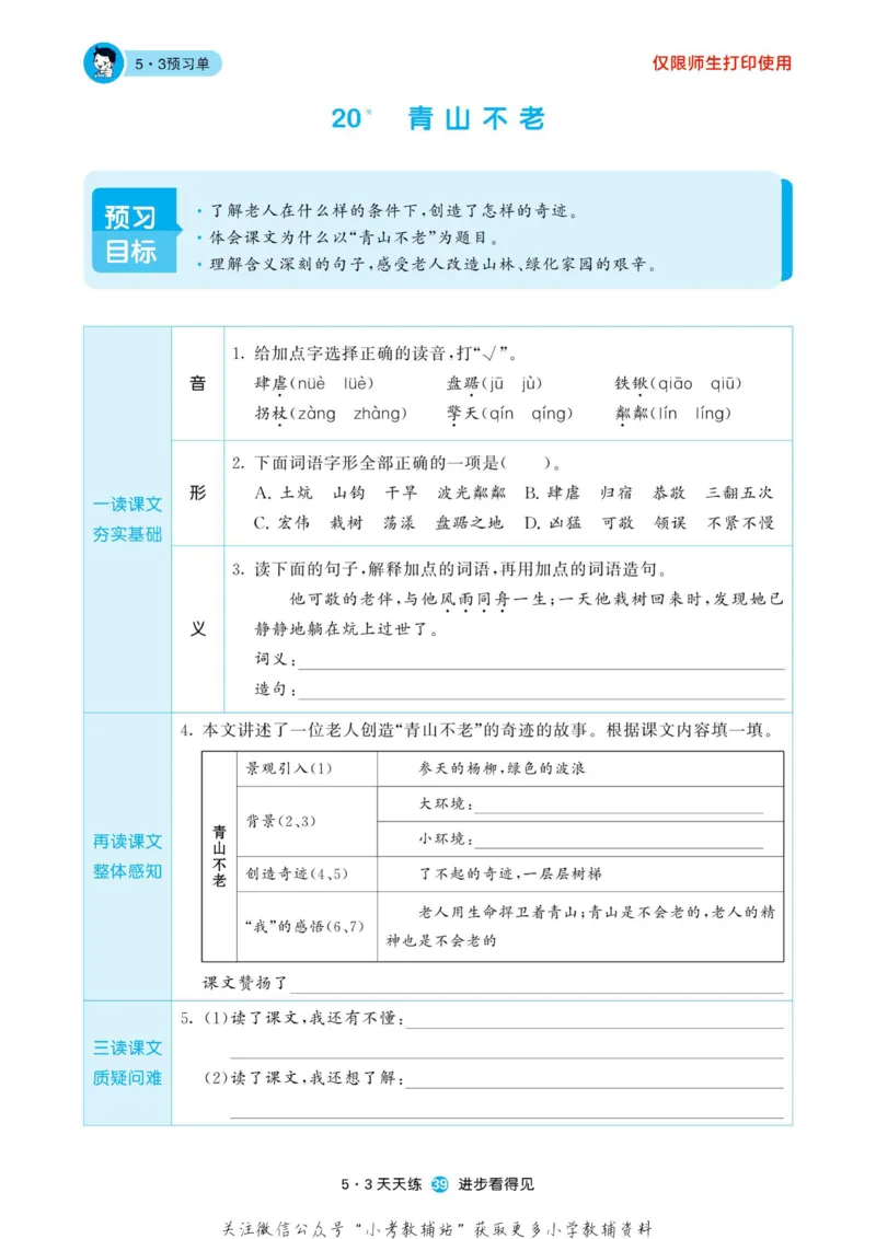 2022秋5&middot;3预习单六年级上册语文部编版_小学1-6年级全部试卷_语文_六年级_3-11-1、小学六年级语文上册_3-11-1-2、练习题、作业、试题、试卷_部编（人教）版_2023更新