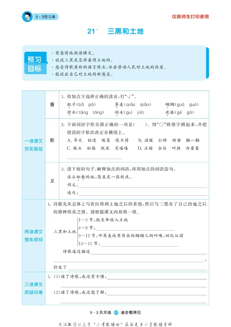2022秋5&middot;3预习单六年级上册语文部编版_小学1-6年级全部试卷_语文_六年级_3-11-1、小学六年级语文上册_3-11-1-2、练习题、作业、试题、试卷_部编（人教）版_2023更新