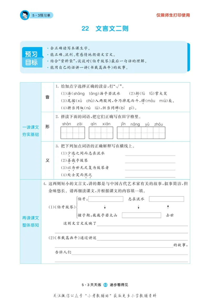 2022秋5&middot;3预习单六年级上册语文部编版_小学1-6年级全部试卷_语文_六年级_3-11-1、小学六年级语文上册_3-11-1-2、练习题、作业、试题、试卷_部编（人教）版_2023更新