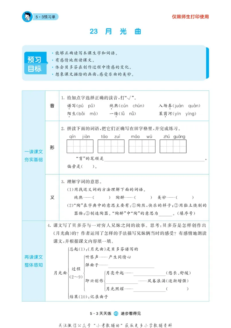 2022秋5&middot;3预习单六年级上册语文部编版_小学1-6年级全部试卷_语文_六年级_3-11-1、小学六年级语文上册_3-11-1-2、练习题、作业、试题、试卷_部编（人教）版_2023更新