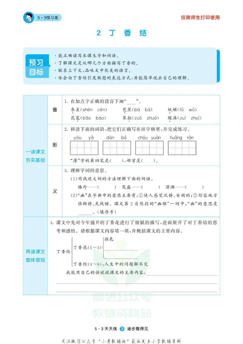 2022秋5&middot;3预习单六年级上册语文部编版_小学1-6年级全部试卷_语文_六年级_3-11-1、小学六年级语文上册_3-11-1-2、练习题、作业、试题、试卷_部编（人教）版_2023更新