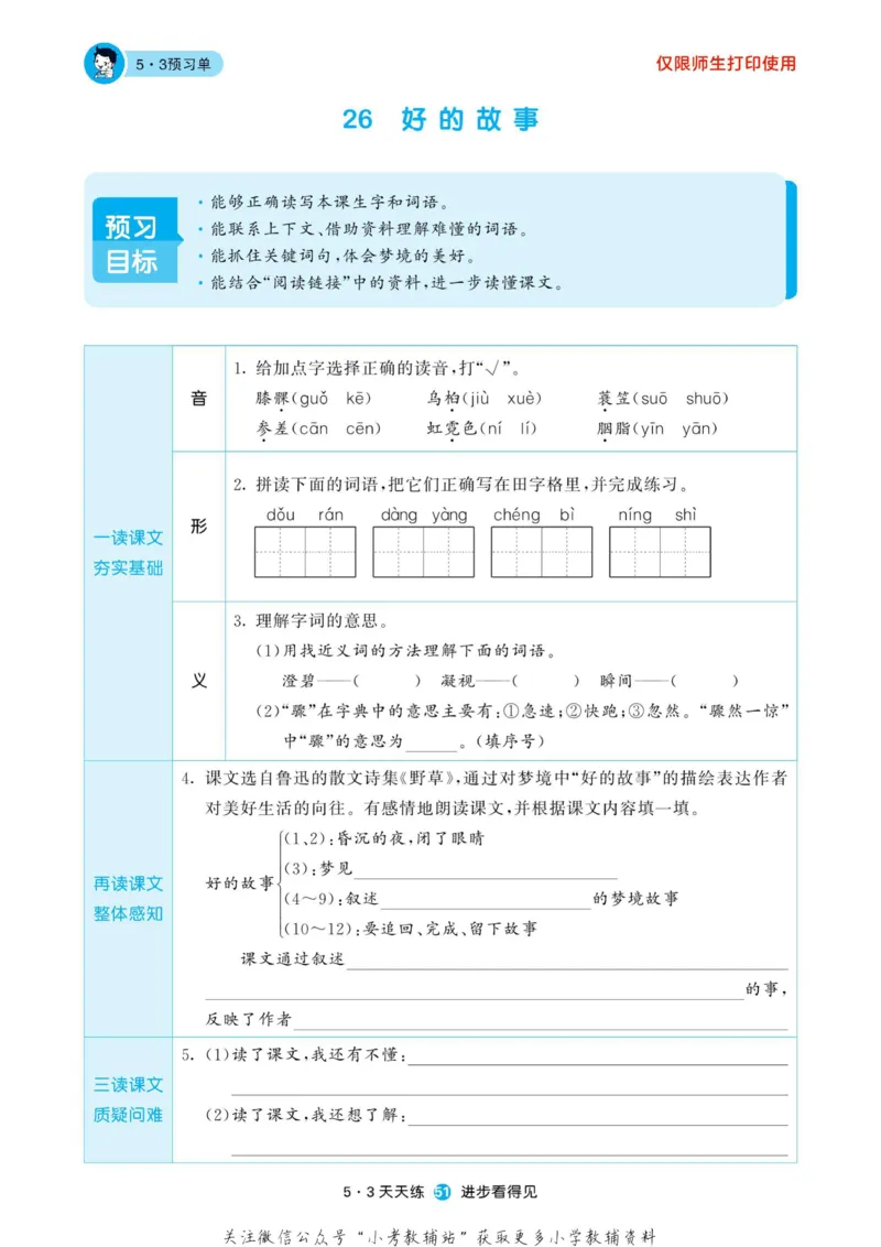 2022秋5&middot;3预习单六年级上册语文部编版_小学1-6年级全部试卷_语文_六年级_3-11-1、小学六年级语文上册_3-11-1-2、练习题、作业、试题、试卷_部编（人教）版_2023更新