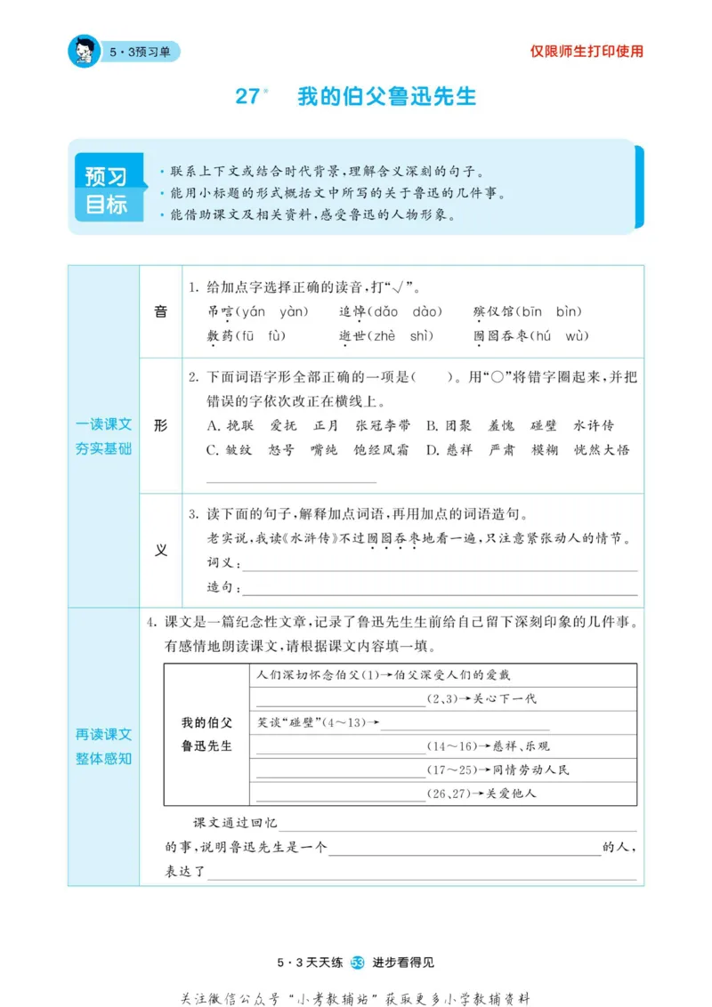 2022秋5&middot;3预习单六年级上册语文部编版_小学1-6年级全部试卷_语文_六年级_3-11-1、小学六年级语文上册_3-11-1-2、练习题、作业、试题、试卷_部编（人教）版_2023更新