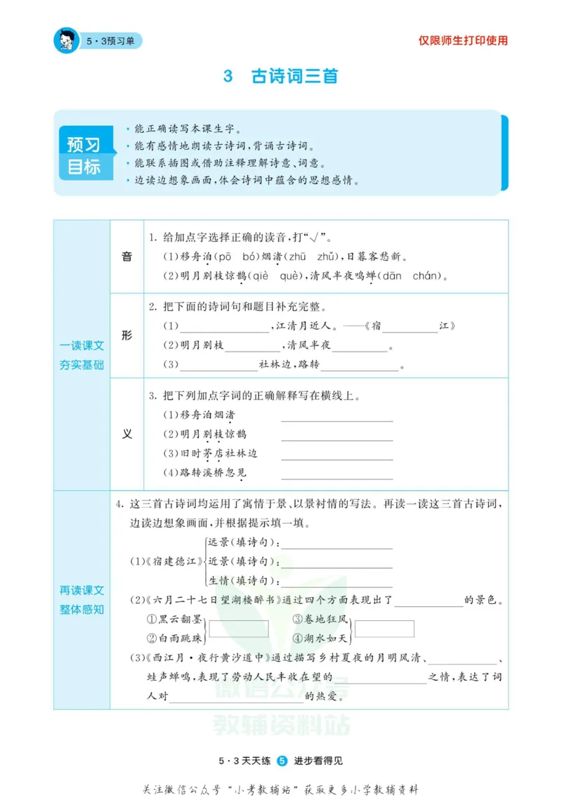 2022秋5&middot;3预习单六年级上册语文部编版_小学1-6年级全部试卷_语文_六年级_3-11-1、小学六年级语文上册_3-11-1-2、练习题、作业、试题、试卷_部编（人教）版_2023更新