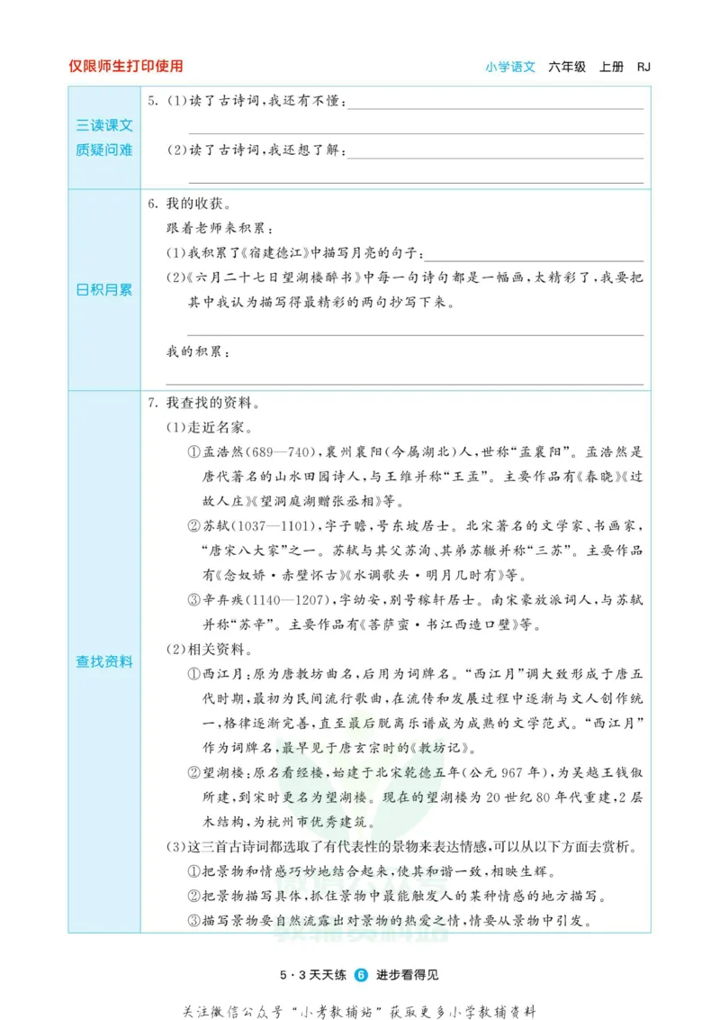 2022秋5&middot;3预习单六年级上册语文部编版_小学1-6年级全部试卷_语文_六年级_3-11-1、小学六年级语文上册_3-11-1-2、练习题、作业、试题、试卷_部编（人教）版_2023更新