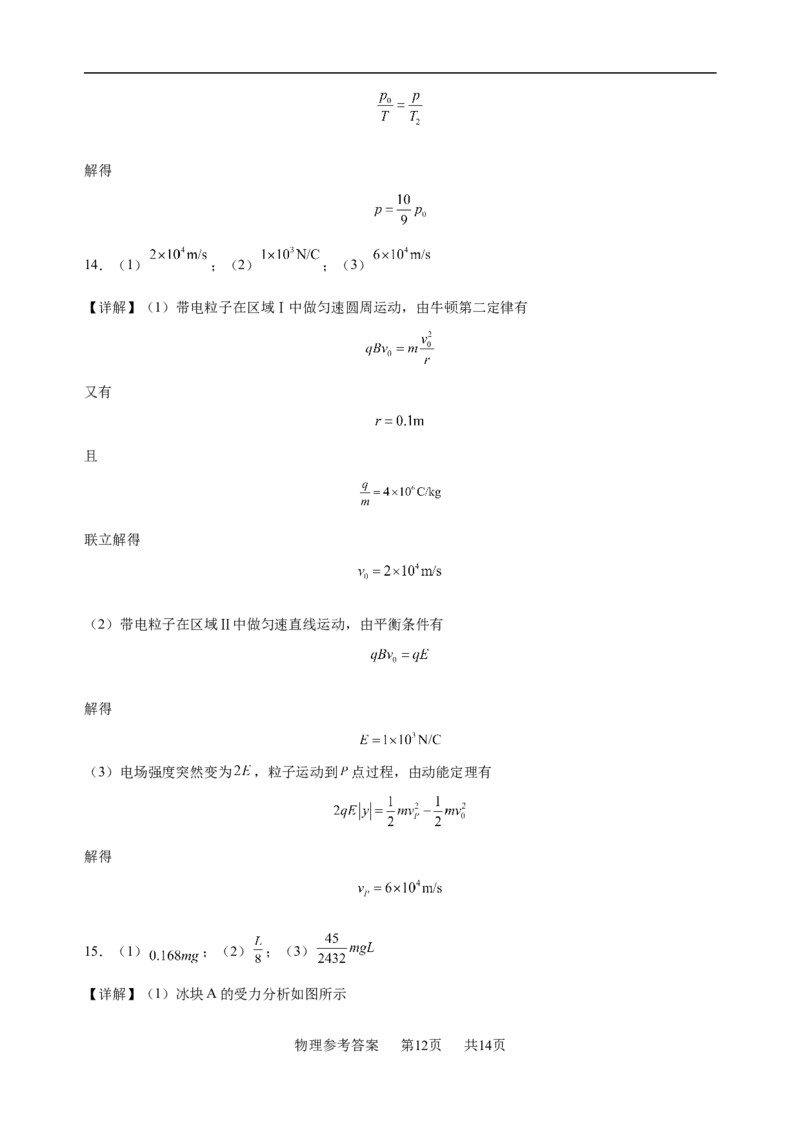 4.物理参考答案_2024年4月_01按日期_22号_2024届江西省五市九校高三4月二模联考_2024届江西省五市九校协作体高三下学期第二次联考物理试卷