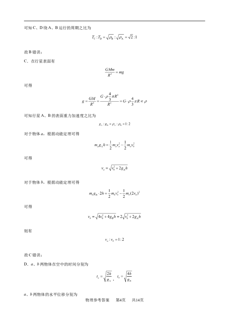 4.物理参考答案_2024年4月_01按日期_22号_2024届江西省五市九校高三4月二模联考_2024届江西省五市九校协作体高三下学期第二次联考物理试卷