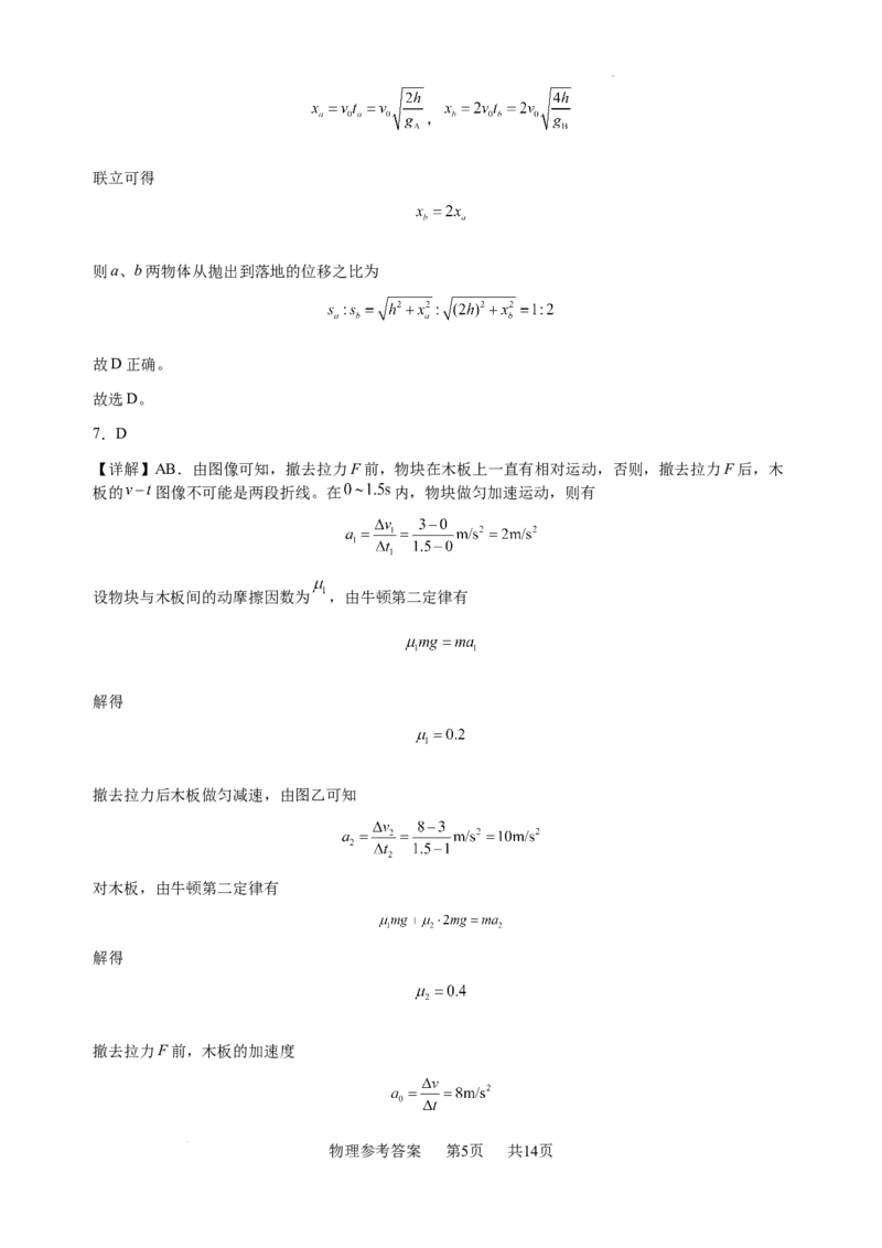4.物理参考答案_2024年4月_01按日期_22号_2024届江西省五市九校高三4月二模联考_2024届江西省五市九校协作体高三下学期第二次联考物理试卷