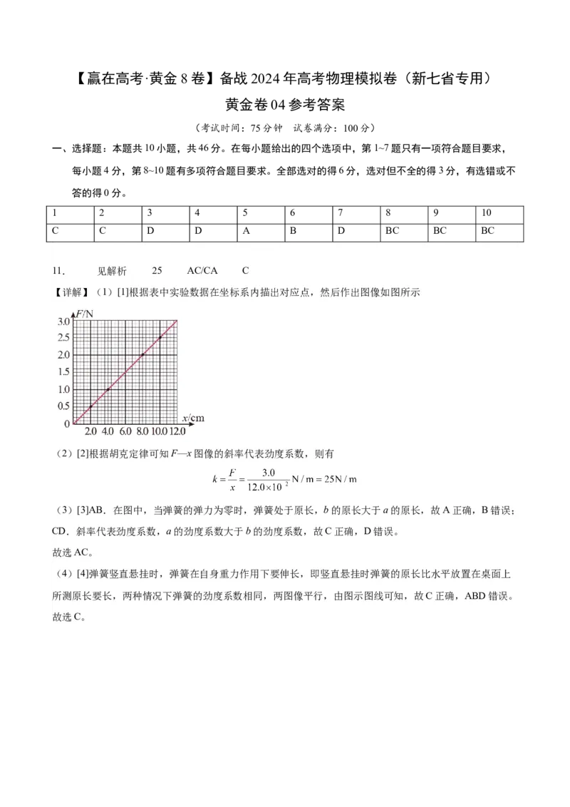 黄金卷04-赢在高考&middot;黄金8卷备战2024年高考物理模拟卷（新七省专用）（答案版）_2024高考押题卷_92024赢在高考全系列_赢在高考&middot;黄金8卷备战2024年高考物理模拟卷