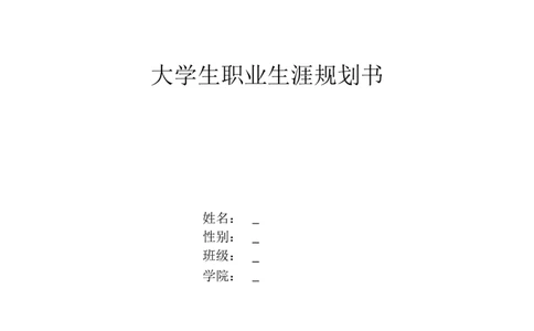 职业生涯规划书(完美版)_E6-职业规划_93精选范本
