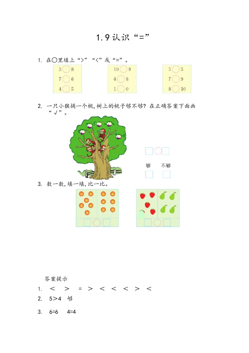 1.9认识&ldquo;=&rdquo;_小学1-6年级全部试卷_数学_一年级_3-6-3、小学一年级数学上册_3-6-3-2、练习题、作业、试题、试卷_青岛版_课时练_第一单元10以内数的认识