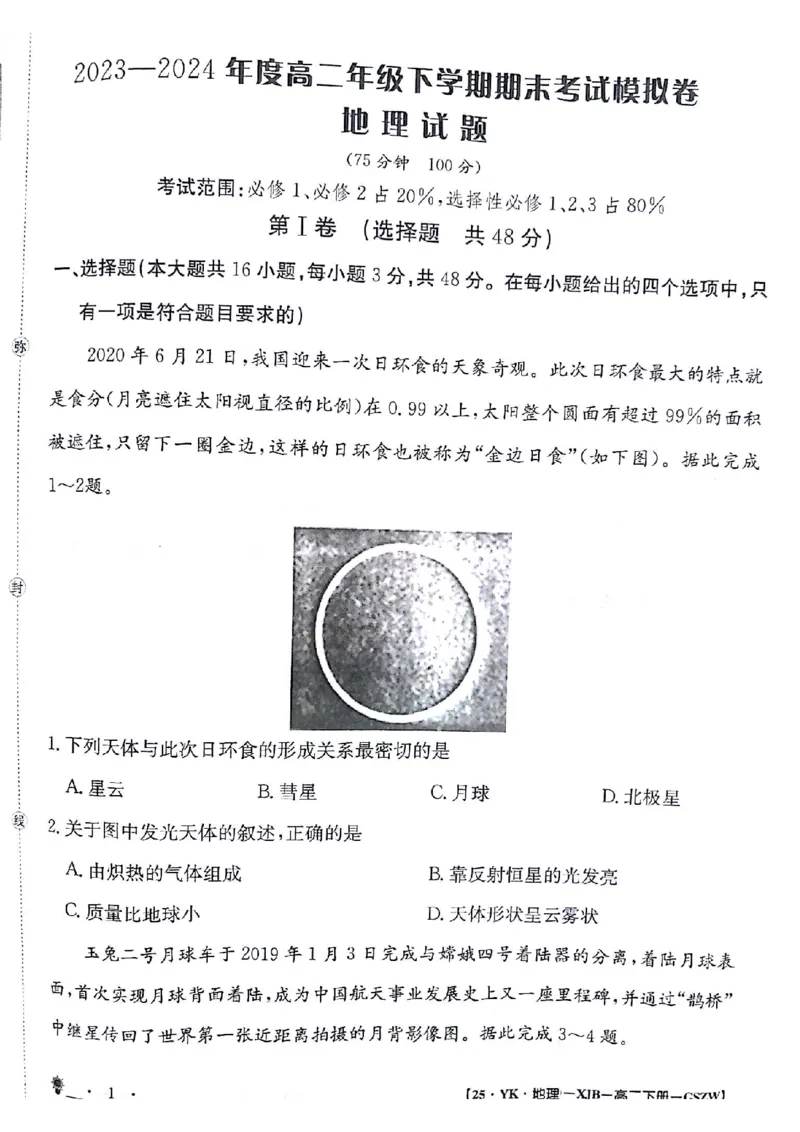地理试题_6月_240630甘肃省白银市靖远县第一中学2023-2024学年高二下学期6月期末模拟考试