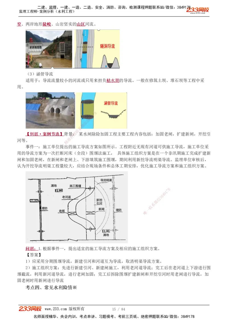 1-18_监理工程师_2025监理工程师_2025年监理工程师SVIP_2025年监理水利案例SVIP_02-基础精讲✿高端面授✿深度强化_05-水利案例《教材精讲班》王欣233