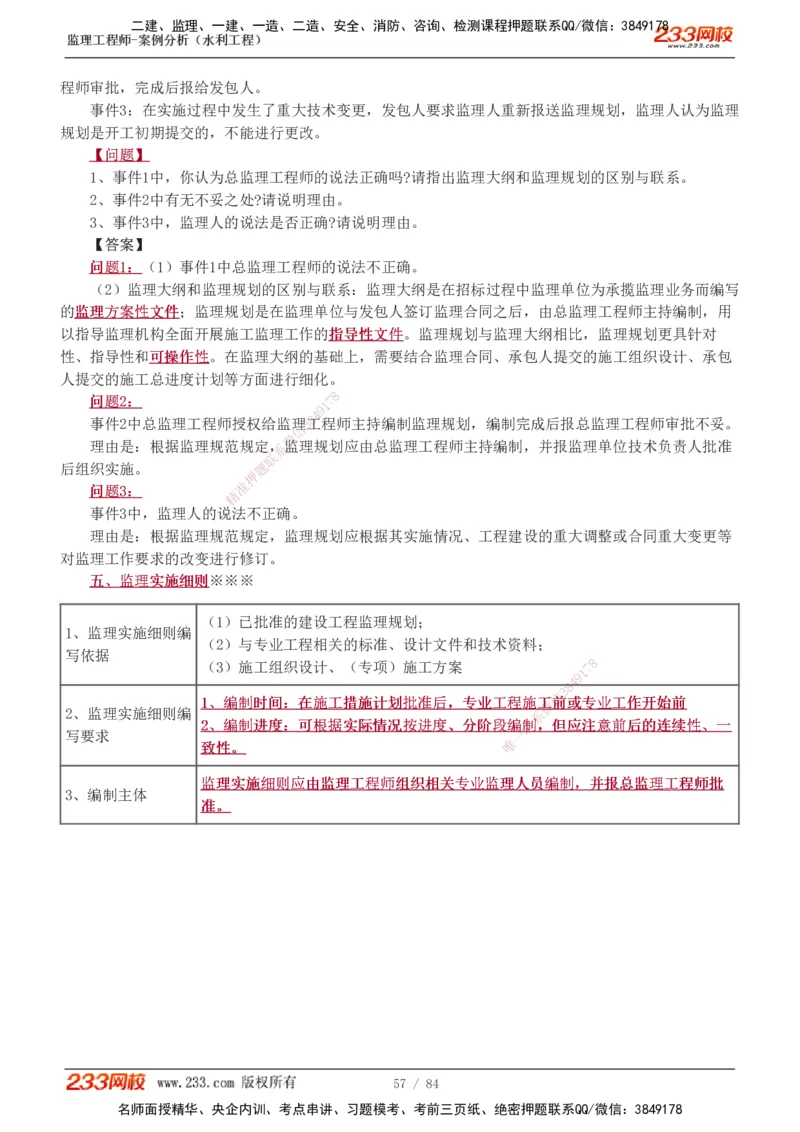 1-18_监理工程师_2025监理工程师_2025年监理工程师SVIP_2025年监理水利案例SVIP_02-基础精讲✿高端面授✿深度强化_05-水利案例《教材精讲班》王欣233