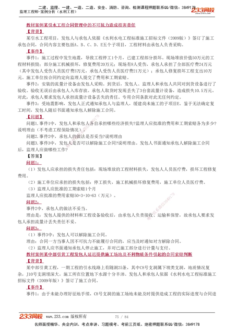 1-18_监理工程师_2025监理工程师_2025年监理工程师SVIP_2025年监理水利案例SVIP_02-基础精讲✿高端面授✿深度强化_05-水利案例《教材精讲班》王欣233