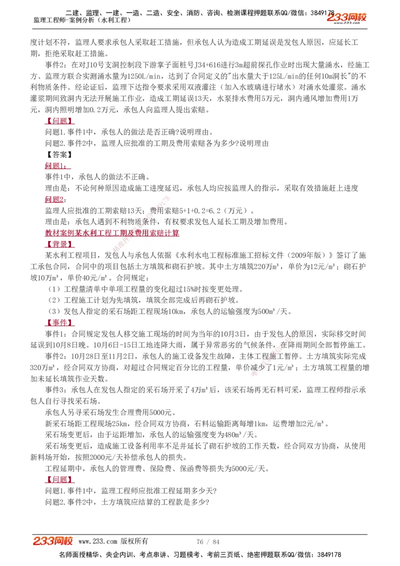 1-18_监理工程师_2025监理工程师_2025年监理工程师SVIP_2025年监理水利案例SVIP_02-基础精讲✿高端面授✿深度强化_05-水利案例《教材精讲班》王欣233