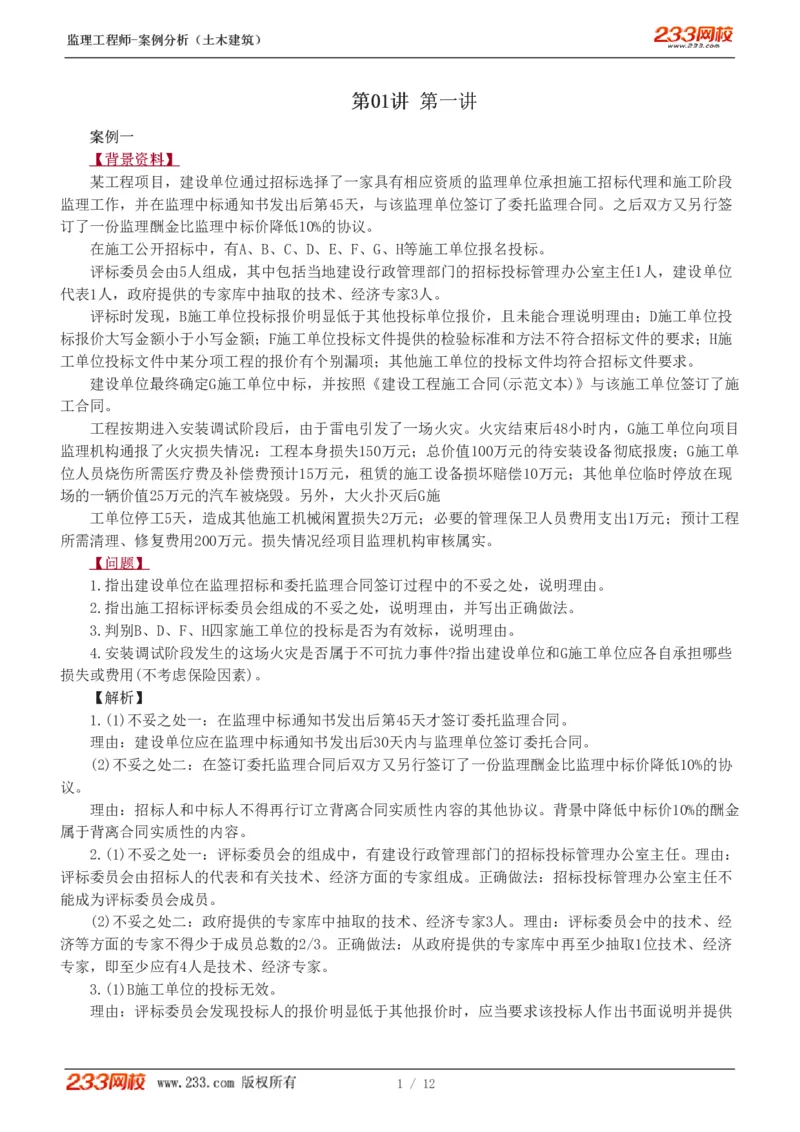 1-3_监理工程师_2025监理工程师_2025年监理工程师SVIP_2025年监理土建案例SVIP_03-习题精析✿实战特训✿模考通关_12-案例《习题解析班》梁毛233