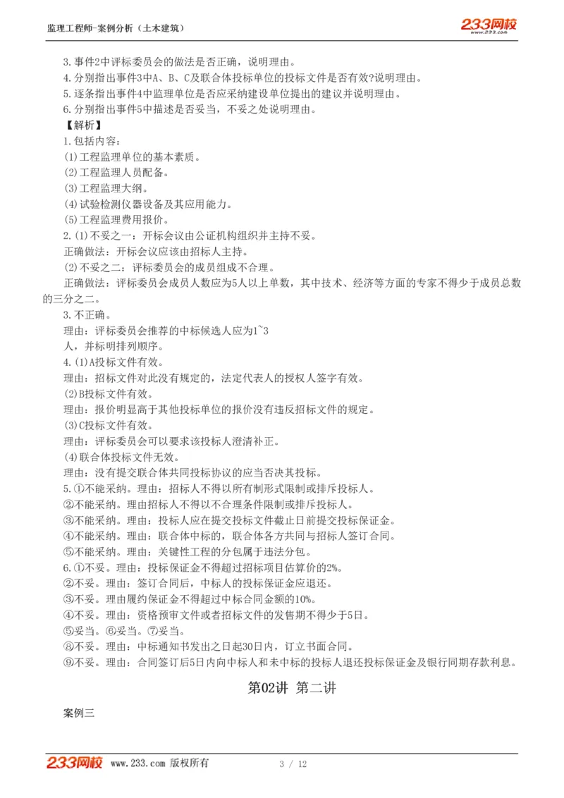 1-3_监理工程师_2025监理工程师_2025年监理工程师SVIP_2025年监理土建案例SVIP_03-习题精析✿实战特训✿模考通关_12-案例《习题解析班》梁毛233