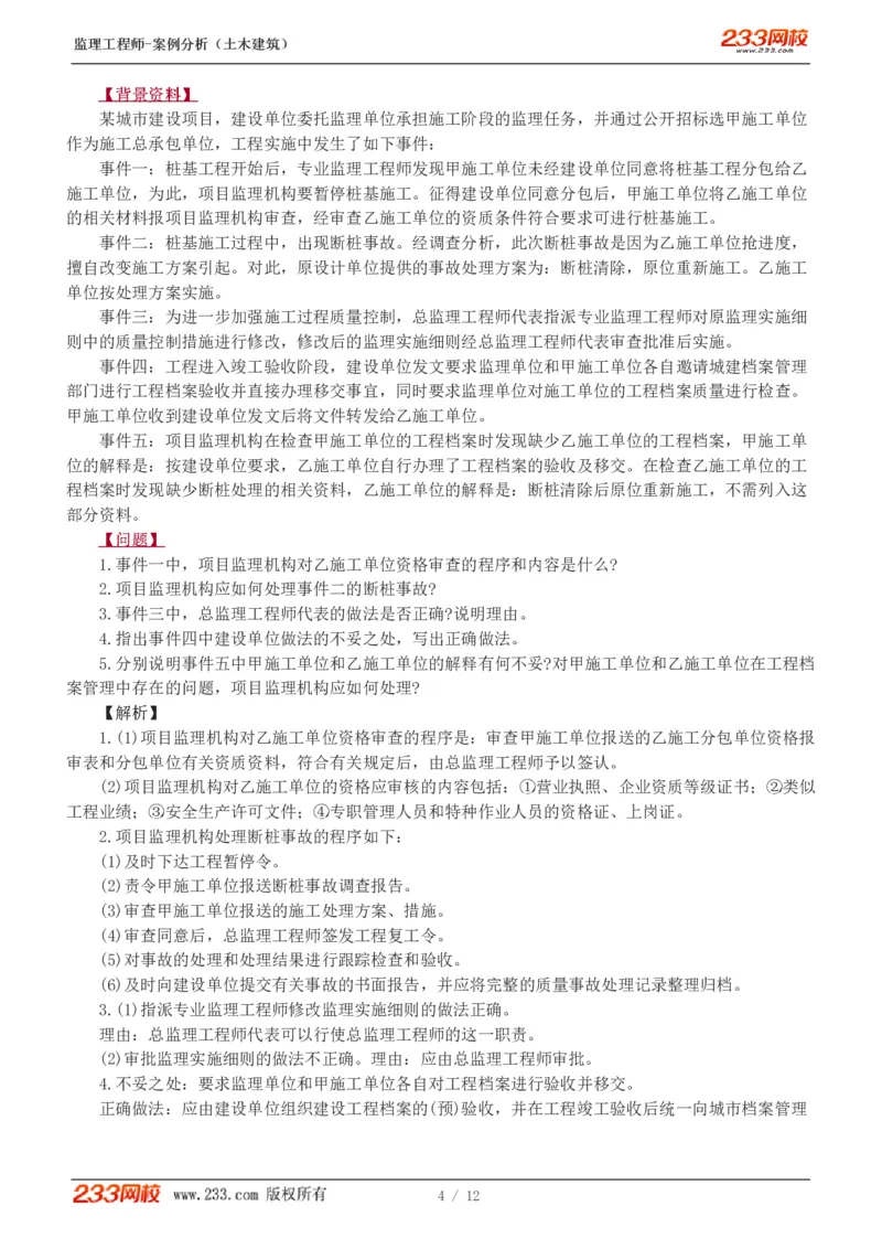 1-3_监理工程师_2025监理工程师_2025年监理工程师SVIP_2025年监理土建案例SVIP_03-习题精析✿实战特训✿模考通关_12-案例《习题解析班》梁毛233