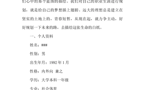 社会体育专业大学生职业生涯规划书_E6-职业规划_52体育专业