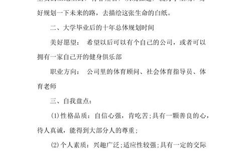社会体育专业大学生职业生涯规划书_E6-职业规划_52体育专业