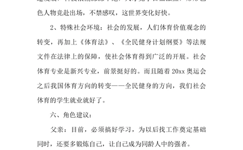 社会体育专业大学生职业生涯规划书_E6-职业规划_52体育专业