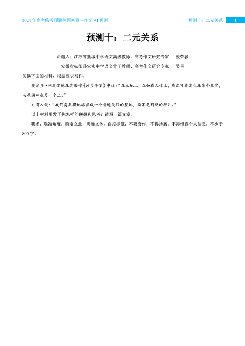 预测十二元关系_2024高考押题卷_12024天星全系列_黑龙江版_语文_作文
