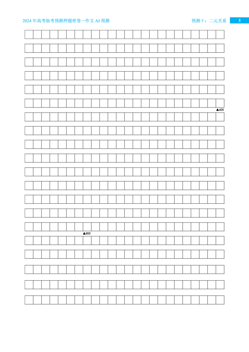 预测十二元关系_2024高考押题卷_12024天星全系列_黑龙江版_语文_作文