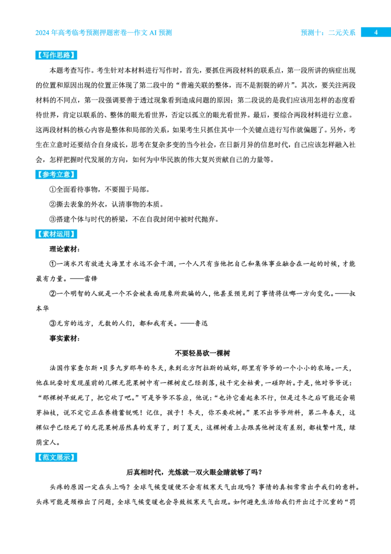 预测十二元关系_2024高考押题卷_12024天星全系列_黑龙江版_语文_作文