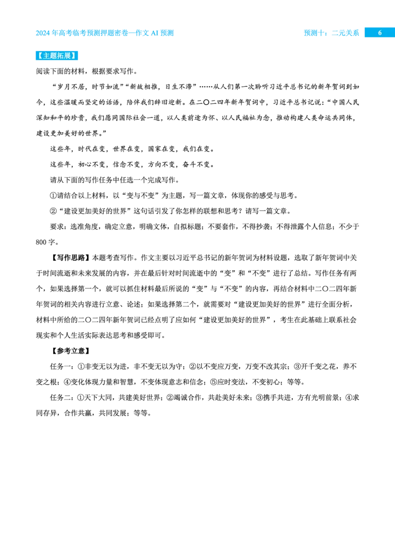 预测十二元关系_2024高考押题卷_12024天星全系列_黑龙江版_语文_作文
