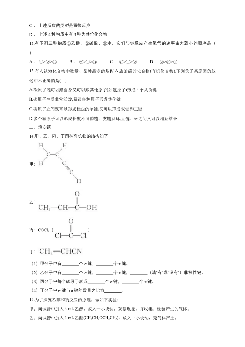 1.1.2有机化合物中的共价键-练习-下学期高二化学同步精品课堂(新教材人教版选择性必修3)（原卷版）_E015高中全科试卷_化学试题_选修3_5.新版人教版高中化学试卷选择性必修3_2.同步练习