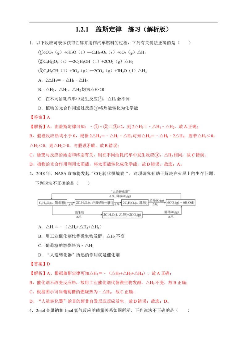 1.2.1盖斯定律（练习）（解析版）_E015高中全科试卷_化学试题_选修1_3.新版人教版高中化学试卷选择性必修1_1.同步练习_2.同步练习（第二套）_1.2.1盖斯定律（练习）
