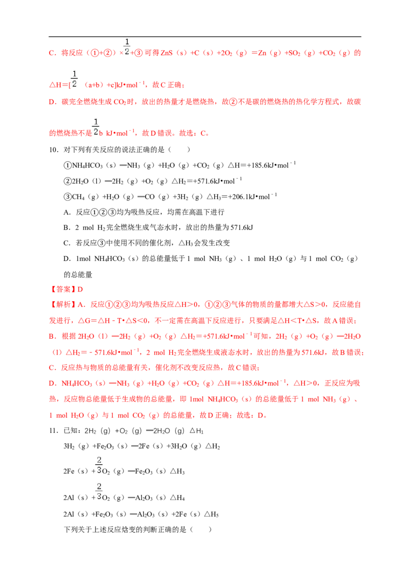 1.2.1盖斯定律（练习）（解析版）_E015高中全科试卷_化学试题_选修1_3.新版人教版高中化学试卷选择性必修1_1.同步练习_2.同步练习（第二套）_1.2.1盖斯定律（练习）