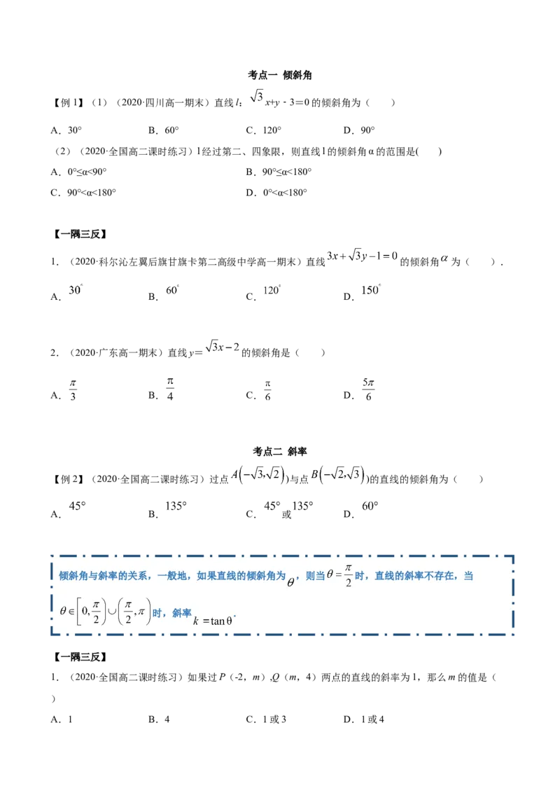 2.1直线的斜率与倾斜角（精讲）（原卷版）_E015高中全科试卷_数学试题_选修1_02.同步练习_3.同步练习_2.1直线的斜率与倾斜角（精讲）