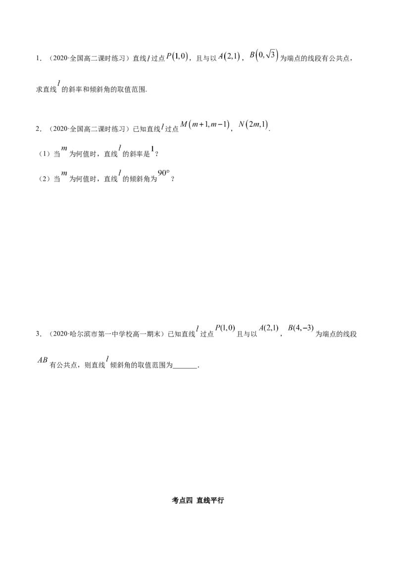 2.1直线的斜率与倾斜角（精讲）（原卷版）_E015高中全科试卷_数学试题_选修1_02.同步练习_3.同步练习_2.1直线的斜率与倾斜角（精讲）