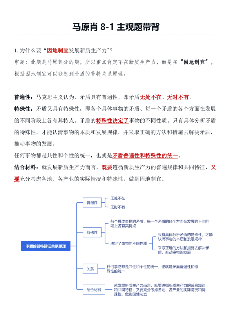 马原肖8-1微信公众号叛逆小樱桃免费分享_2026考公资料_（49）政治理论合集_政治理论合集_2025考研政治pdf（笔记）_00.肖八笔记合集_09.鸟山《肖八》必背知识点