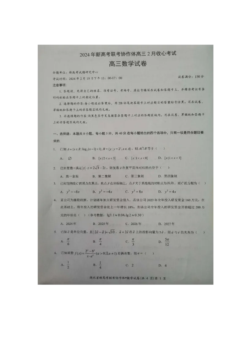 2024年新高考联考协作体高三2月收心考试-数学试题(1)_2024年4月_01按日期_6号_2024届新结构高考数学合集_新高考19题（九省联考模式）数学合集140套