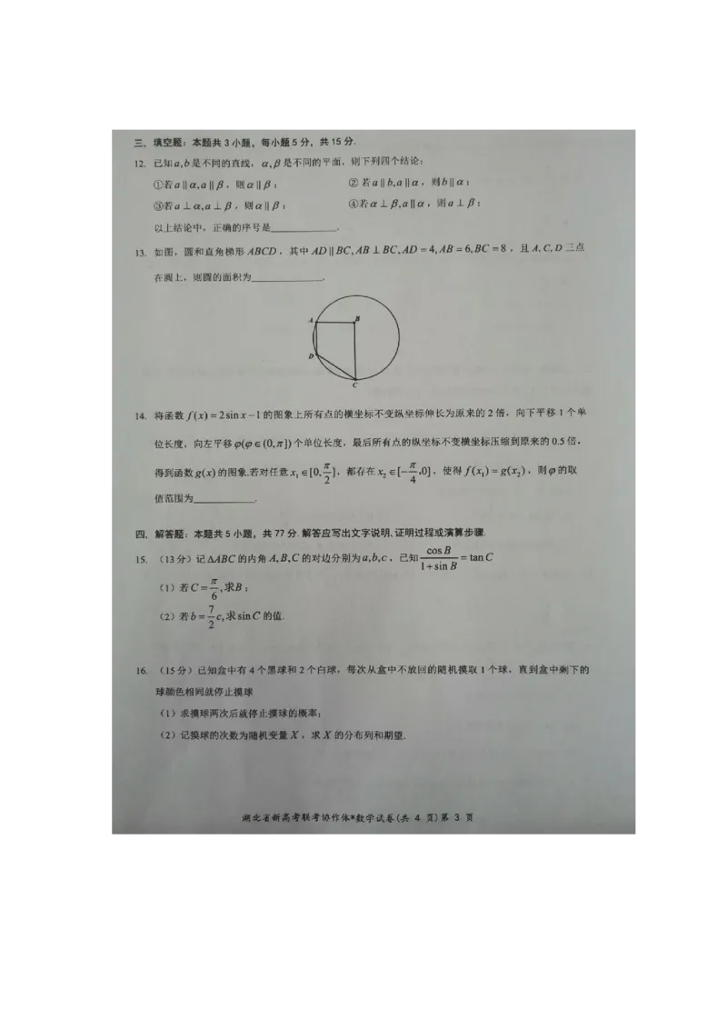 2024年新高考联考协作体高三2月收心考试-数学试题(1)_2024年4月_01按日期_6号_2024届新结构高考数学合集_新高考19题（九省联考模式）数学合集140套