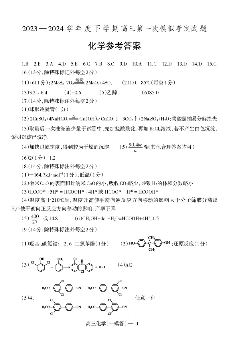 一模化学答_2024年3月_013月合集_2024届辽宁省协作校高三下学期第一次模拟考试_辽宁省协作校2024届高三下学期第一次模拟考试化学