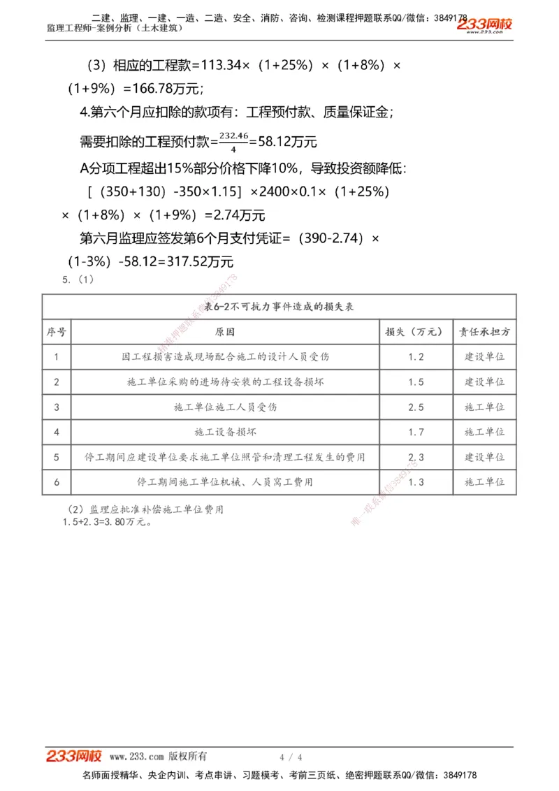 12-专题一：综合训练（四）_监理工程师_2025监理工程师_2025年监理工程师SVIP_2025年监理土建案例SVIP_02-基础精讲✿高端面授✿深度强化_14-案例《教材精讲班》梁毛233