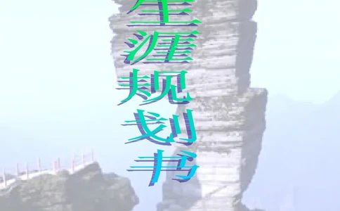 法学职业生涯规划书完整版_E6-职业规划_15法学专业